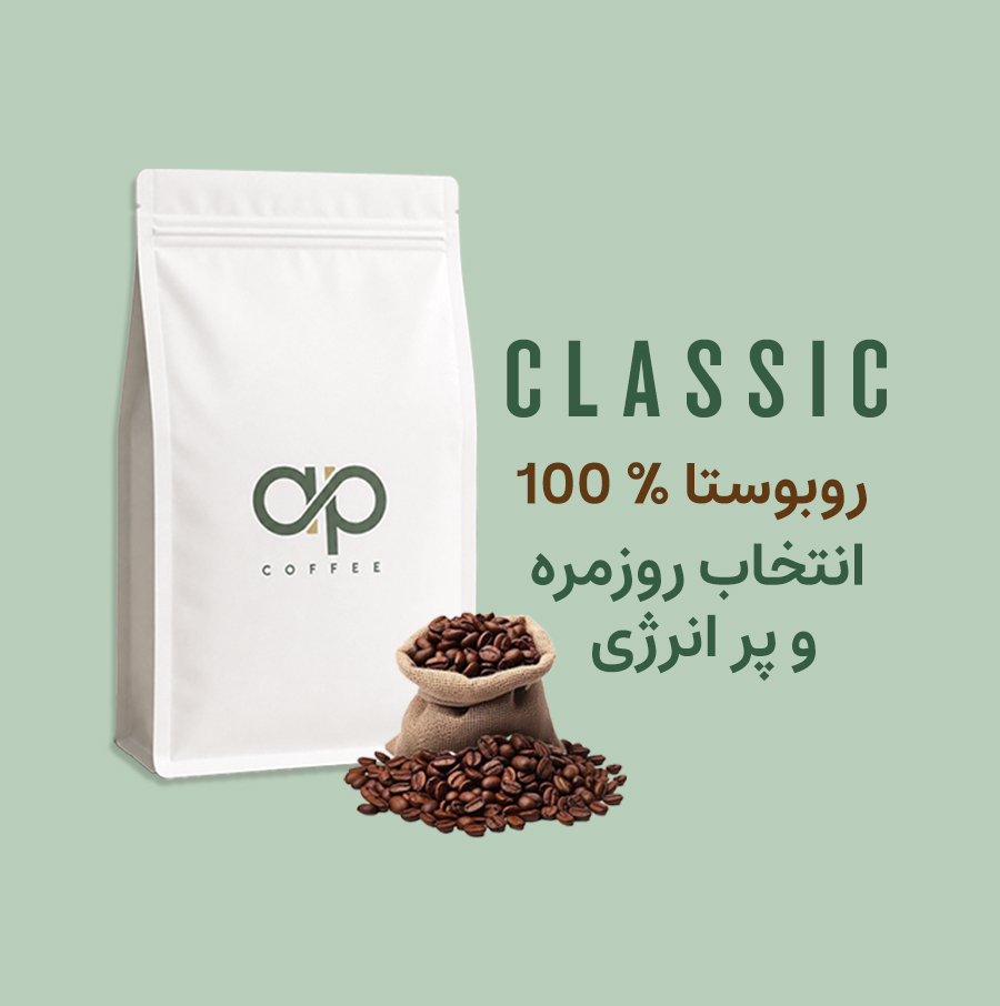 خرید قهوه ۱۰۰٪ روبوستا آسیاب شده مخصوص موکاپات | انواع وزن